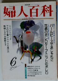 NHK婦人百科 1992年6月号