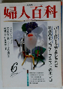 NHK婦人百科 1992年6月号