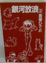 銀河放浪 2 （Mag comics）