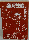 銀河放浪 2 （Mag comics）