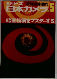 暗室技術をマスターする シリーズ日本カメラ No５ 暗室の知識と技術 暗室をつくるために フィルム現像のすべて 引伸のすべて 日本カメラ社 1970/2/1