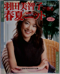 羽田美智子が着る春夏ニット　レディブティックシリーズ　No.1659