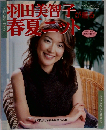 羽田美智子が着る春夏ニット　レディブティックシリーズ　No.1659