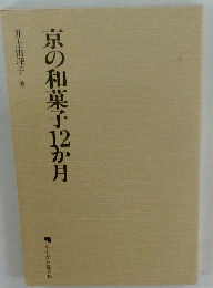 京の和菓子12か月 （かもがわ選書）
