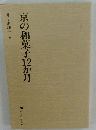 京の和菓子12か月 （かもがわ選書）