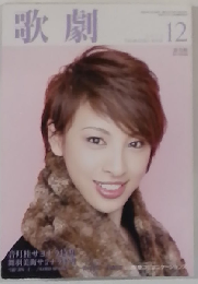 歌劇 2012年12月号