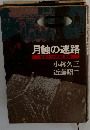 月蝕の迷路