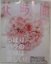 花時間 ２００４年 ６月号