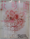 花時間 ２００４年 ６月号