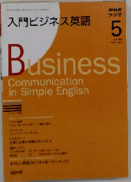 NHK ラジオ入門ビジネス英語 2008年 05月号