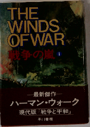 戦争の嵐