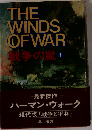 戦争の嵐
