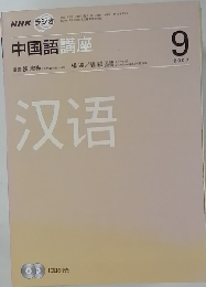 NHK ラジオ中国語講座 2007年9月号