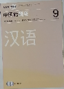 NHK ラジオ中国語講座 2007年9月号