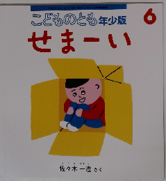 こどものとも年少版 6 　せまーい