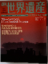 週刊ユネスコ世界遺産 No．70　2002年4/4号