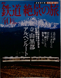 週刊 鉄道 絶景の旅 No.40