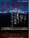 週刊 鉄道 絶景の旅 No.40