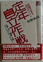 定年自立作戦 体験が語る20のポイント （リブ ビジネス）
