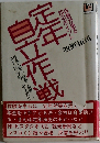 定年自立作戦 体験が語る20のポイント （リブ ビジネス）