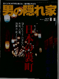 男の隠れ家 2012年11月号