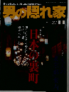男の隠れ家 2012年11月号