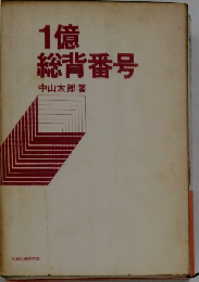 1億総背番号