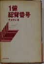 1億総背番号