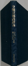 分類京都語辞典