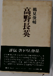 高野長英