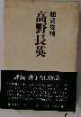 高野長英