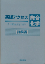 実践アクセス総合物理