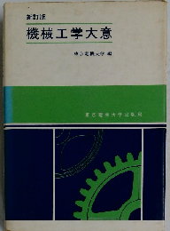 新訂版　機械工学大意