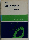 新訂版　機械工学大意