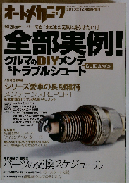オートメカニック増刊 全部実例！クルマのDIYメンテ&トラブルシュートGUIDANCE