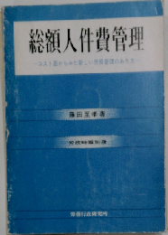 総額人件費管理