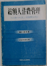 総額人件費管理