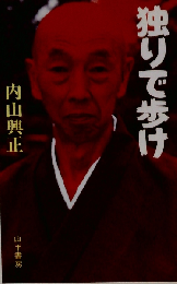 独りで歩け