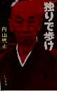 独りで歩け