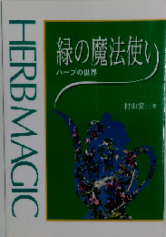 緑の魔法使い「ハーブの世界」