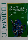 緑の魔法使い「ハーブの世界」