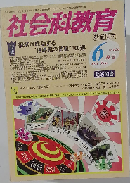 社会科教育 2011年6月号