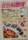 社会科教育 2011年6月号