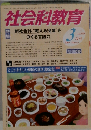 社会科教育 2009年3月号