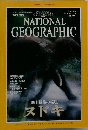 National Geographic Magazine 1995年 7月号