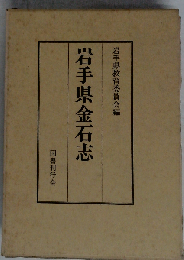 岩手県金石志