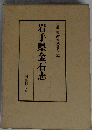 岩手県金石志