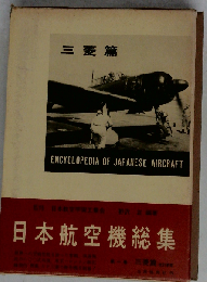 日本航空機総集「第1巻」３菱編