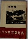 日本航空機総集「第1巻」３菱編