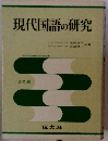 現代国語の研究